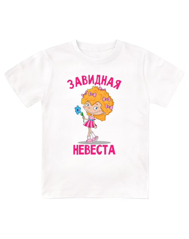Футболка детская Завидная невеста