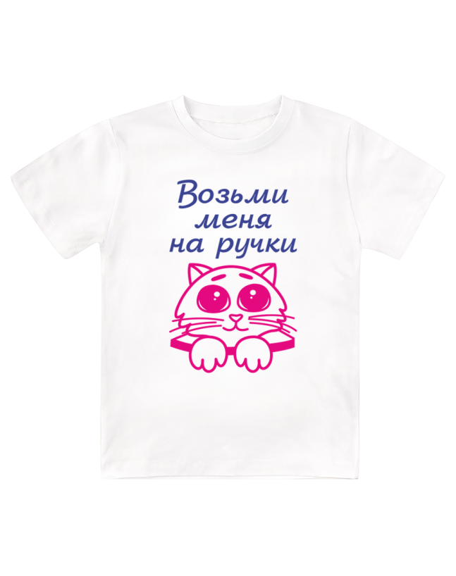 Футболка детская Возьми меня на ручки