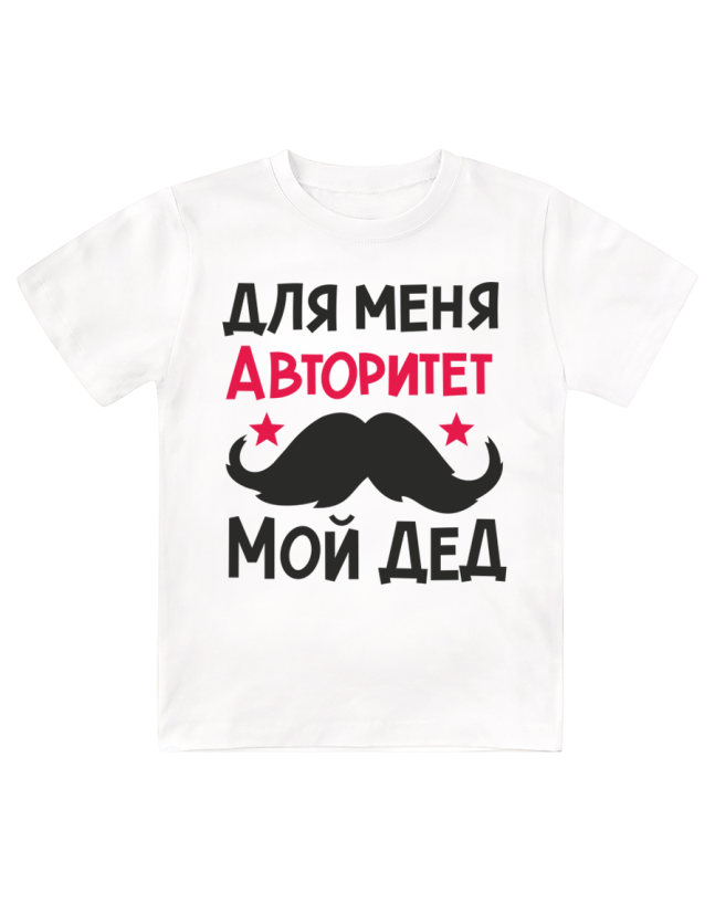 Футболка детская  Мой дед - авторитет