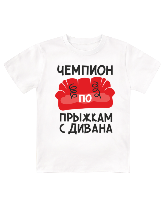 Футболка детская  Чемпион по прыжкам с дивана
