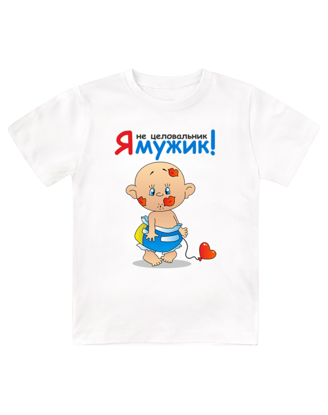 Футболка детская Я не целовальник, я мужик