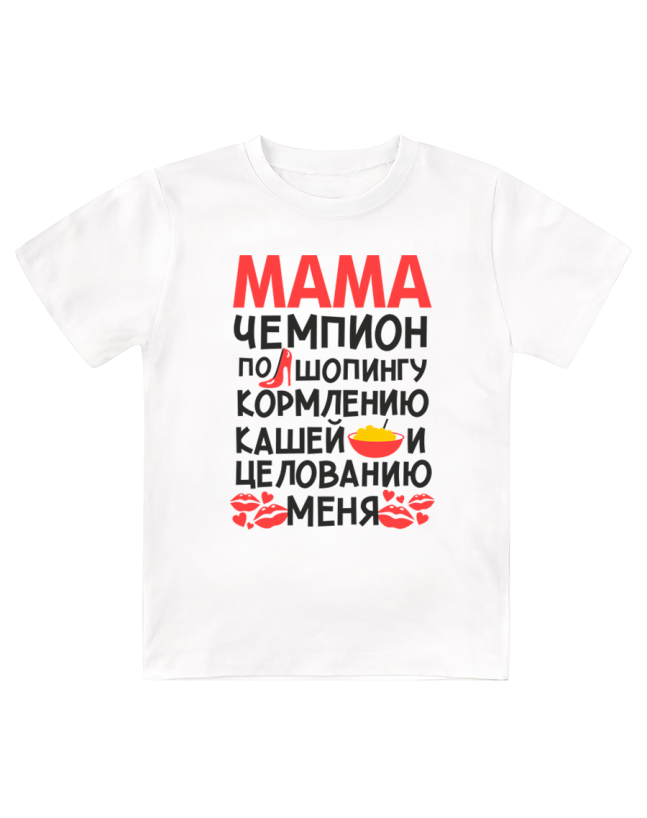 Футболка детская  Мама - чемпион по шопингу, кормлению кашей и целованию меня