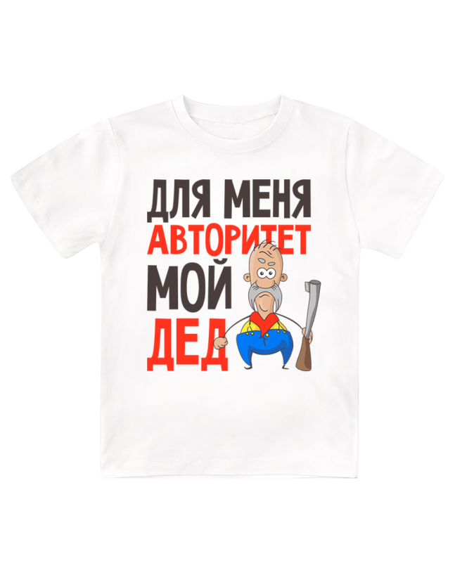 Футболка детская Для меня авторитет - мой дед