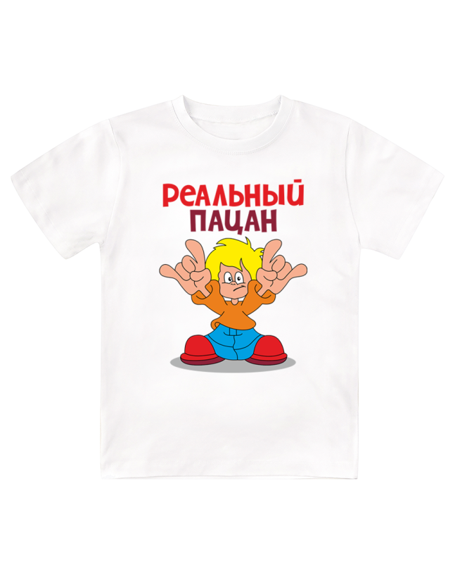 Футболка детская  Реальный пацан 2