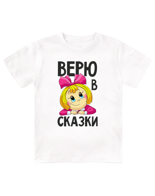 Футболка детская Верю в сказки