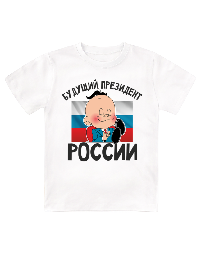 Футболка детская  Будущий президент России