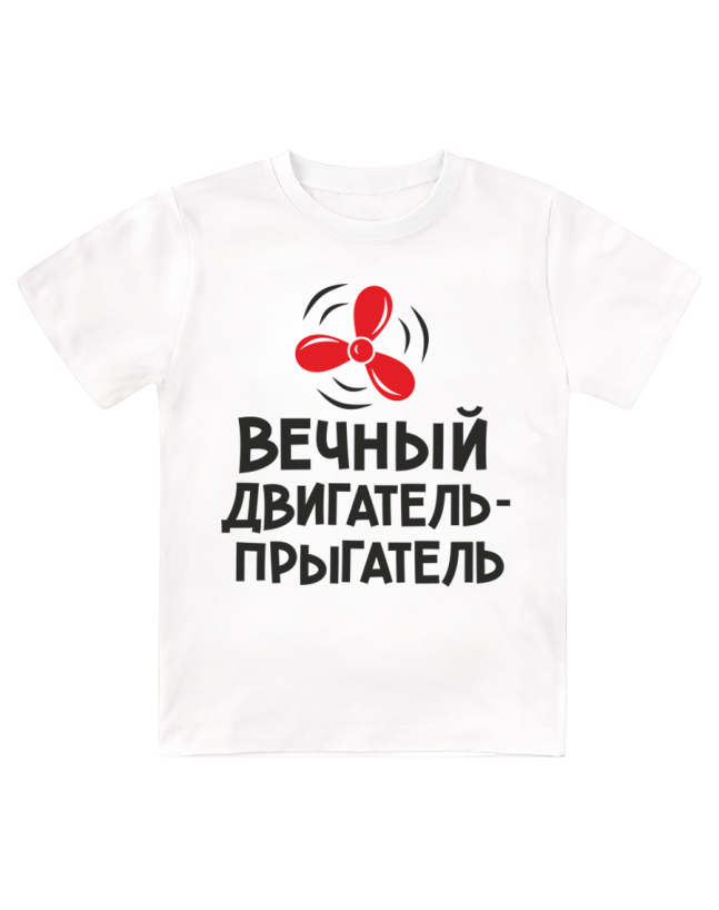 Футболка детская  Вечный двигатель-прыгатель