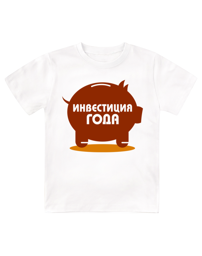 Футболка детская  Инвестиция года