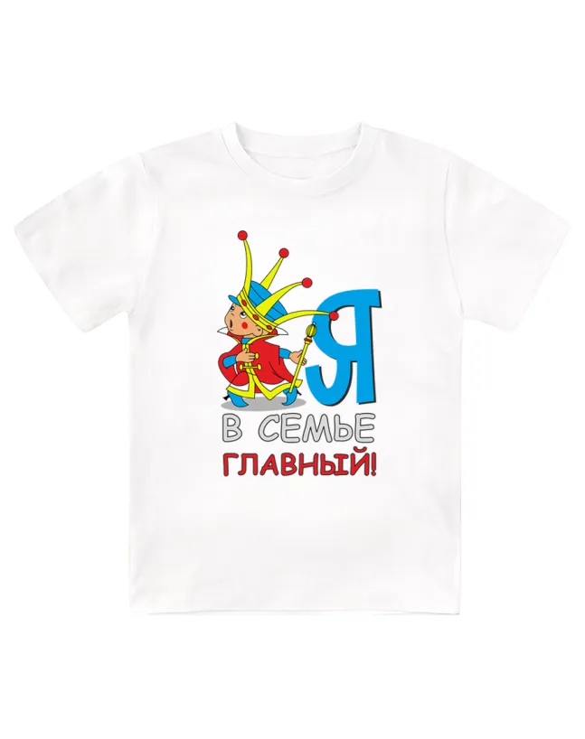 Футболка детская Я в семье главный