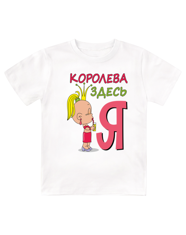 Футболка детская  Королева здесь я