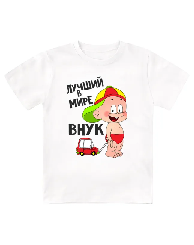 Футболка детская Лучший в мире внук