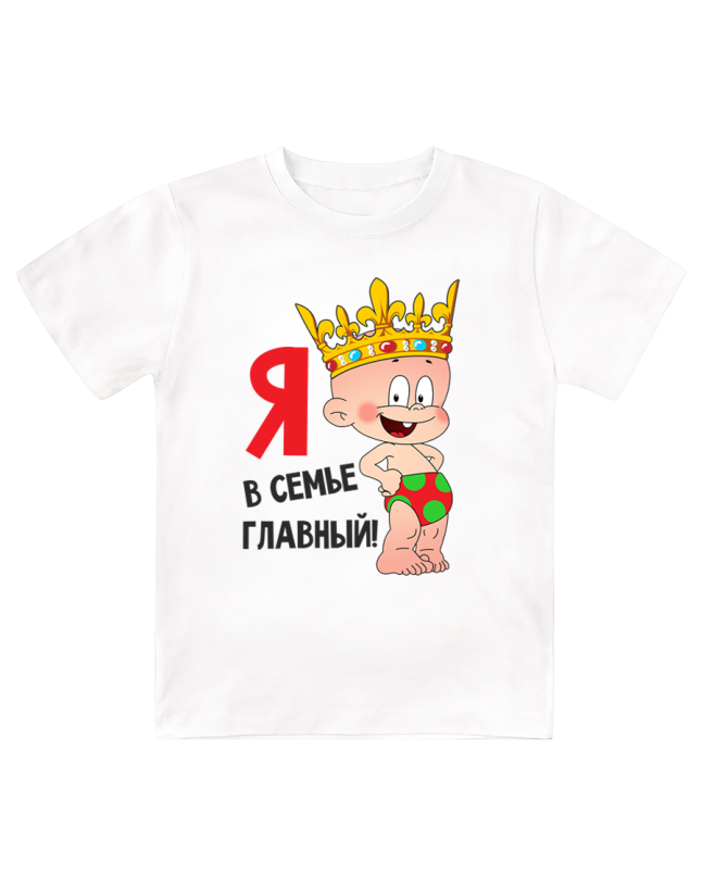 Футболка детская Я в семье главный