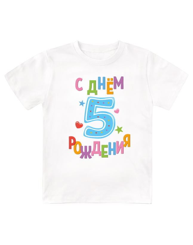 Футболка детская  С днём рождения, 5 лет