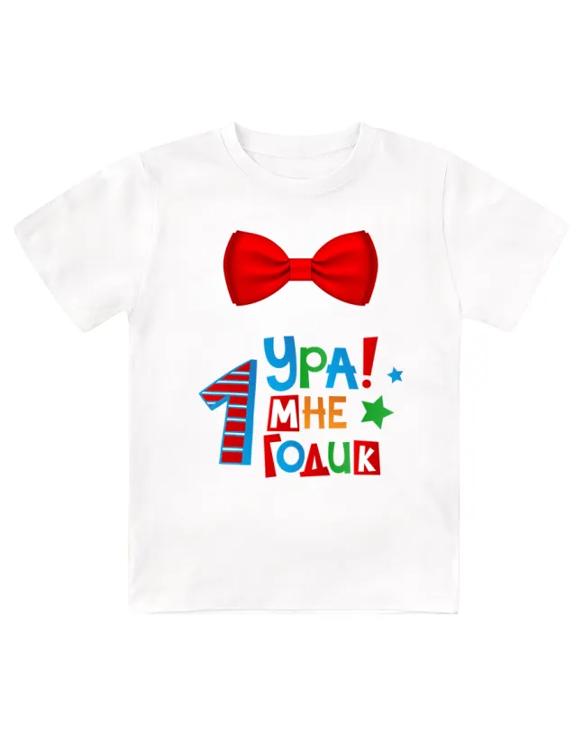 Футболка детская  Ура, мне 1 годик