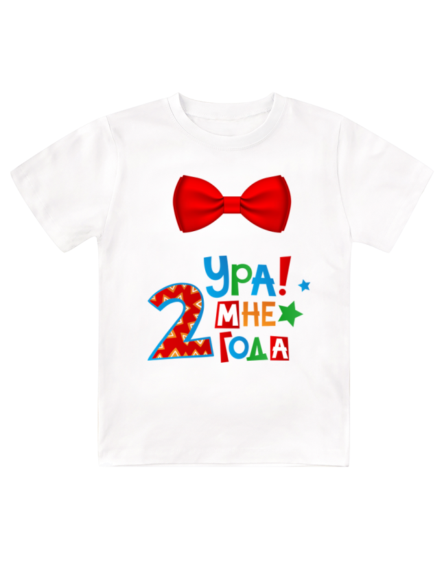 Футболка детская  Ура, мне 2 года