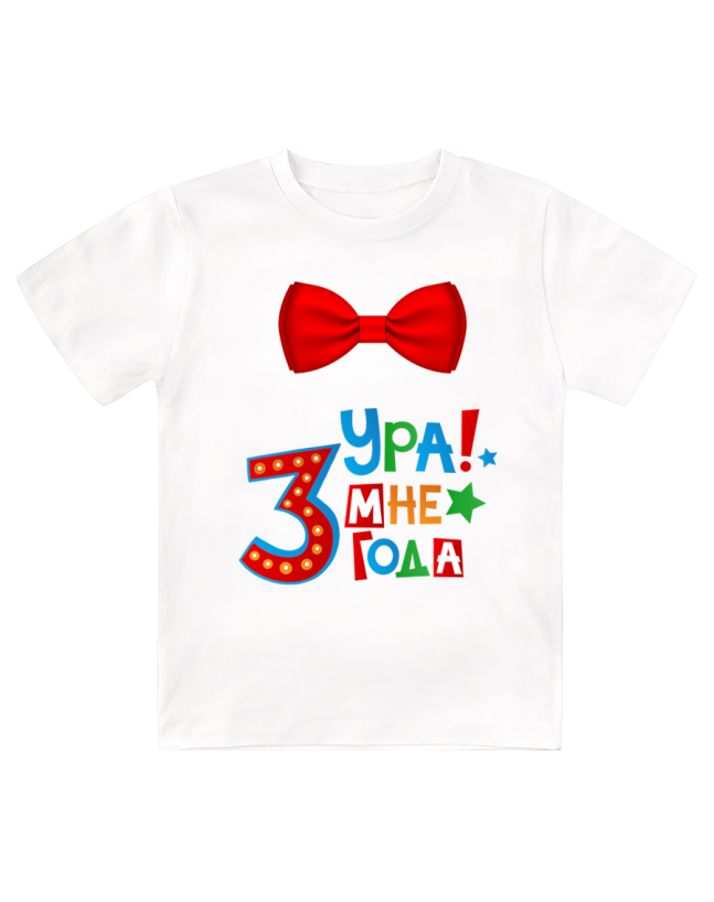 Футболка детская  Ура, мне 3 года