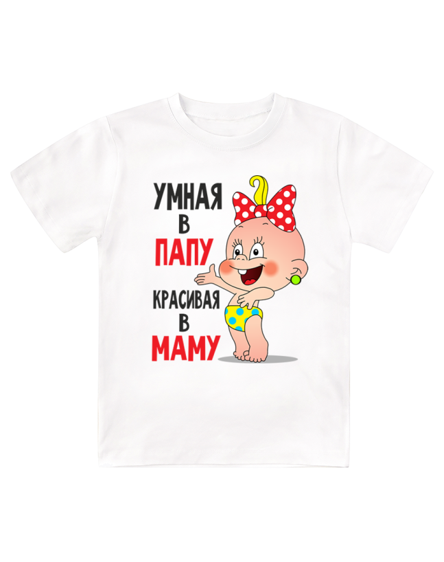 Футболка детская Умная в папу, красивая в маму