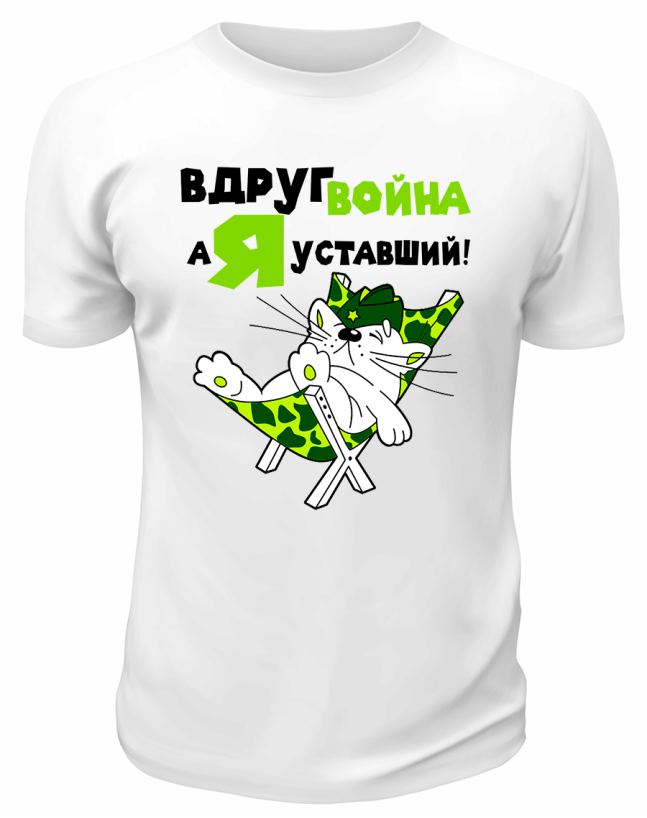Футболка белая Вдруг война, а я уставший