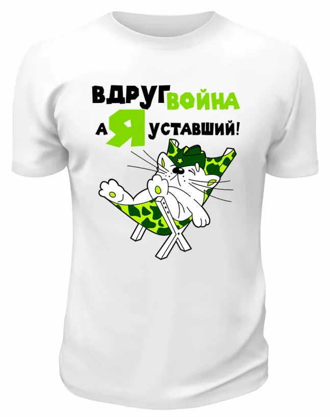 Футболка белая Вдруг война, а я уставший