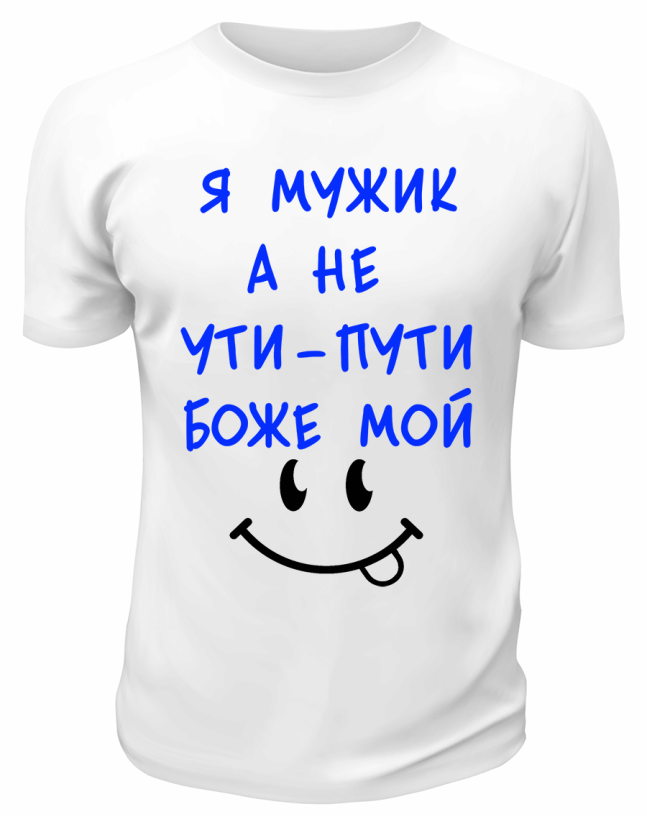 Футболка белая Я мужик, а не ути-пути боже мой