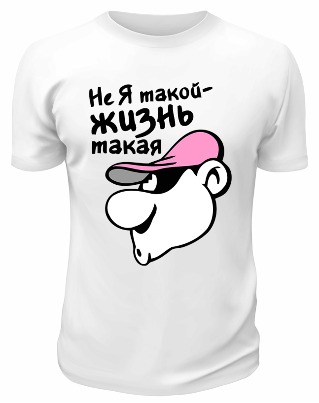Футболка белая Не я такой - жизнь такая