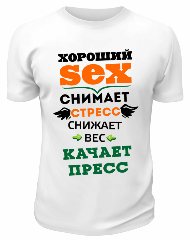 Футболка белая Хороший sex снимет стресс, снижает вес, качает пресс