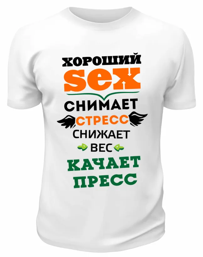 Футболка белая Хороший sex снимет стресс, снижает вес, качает пресс