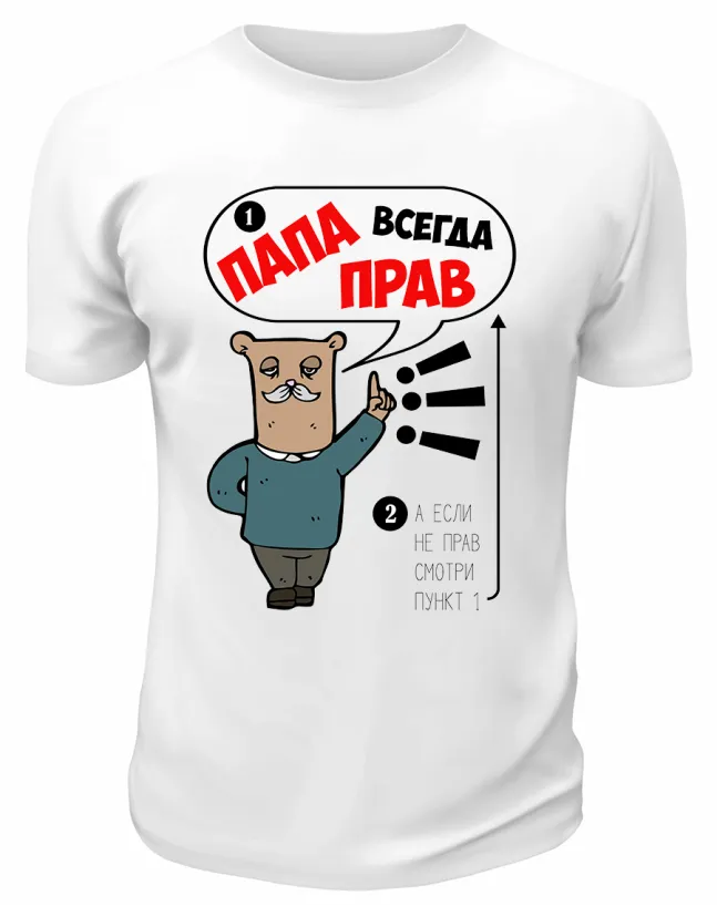 Футболка белая Папа всегда прав!