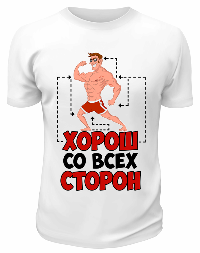 Футболка белая  Хорош со всех сторон
