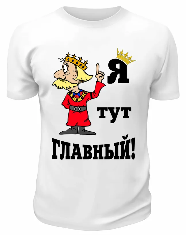 Футболка белая  Я тут главный