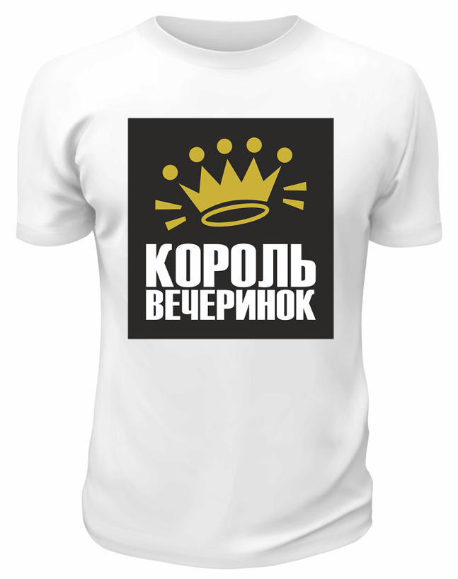 Футболка белая Король вечеринок