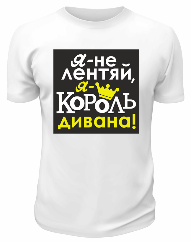 Футболка белая Я - не лентяй, я - король дивана!