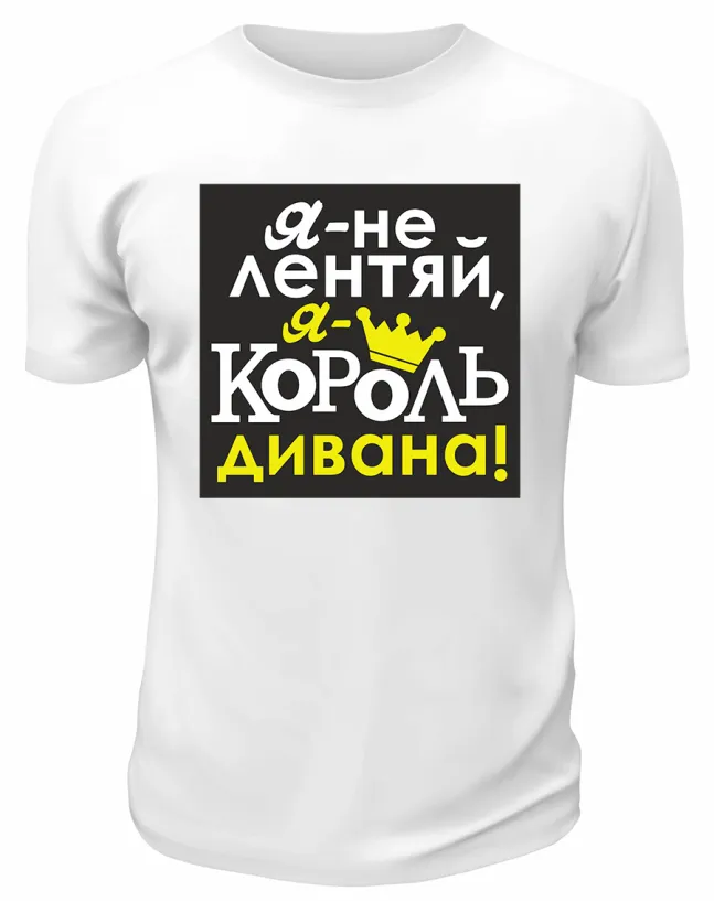 Футболка белая Я - не лентяй, я - король дивана!