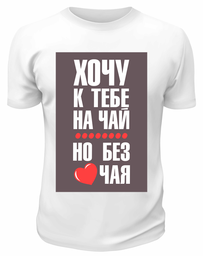 Футболка белая Хочу к тебе на чай, но без чая