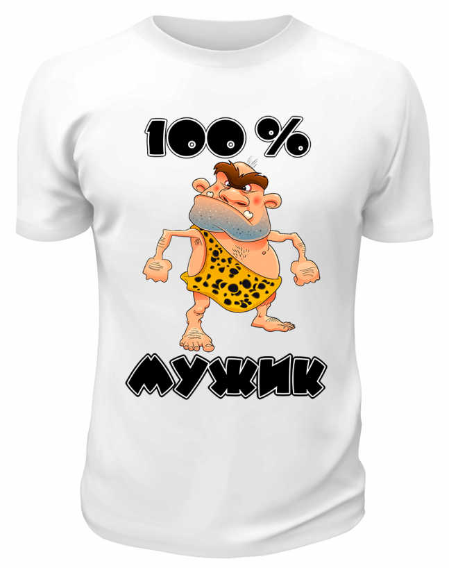Футболка белая 100% мужик суровый