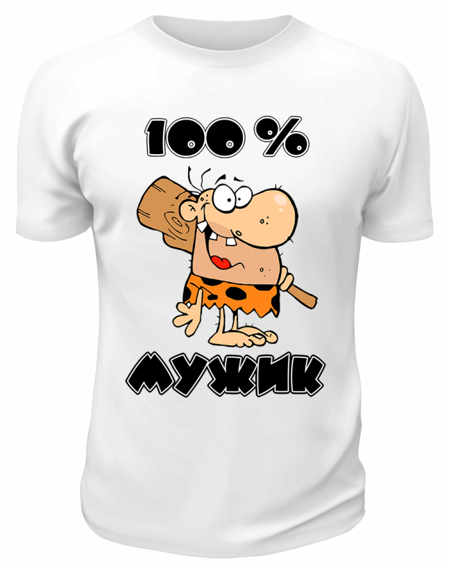 Футболка белая 100% мужик