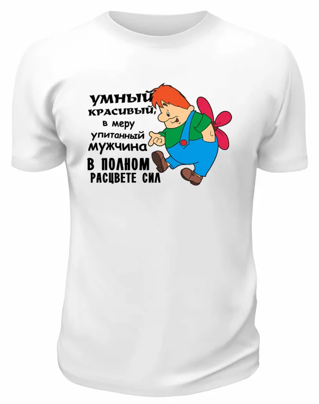 Футболка белая "Умный, красивый, в меру упитанный мужчина" - Карлсон