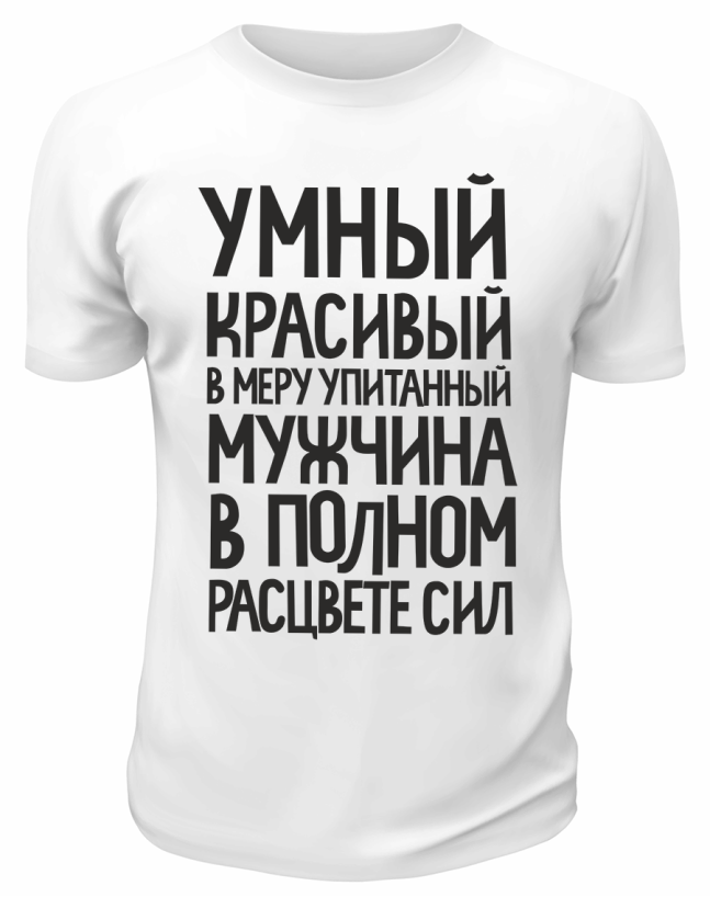 Футболка белая Умный, красивый, в меру упитанный