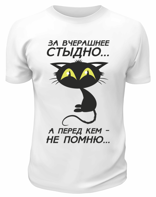 Футболка белая  За вчерашнее стыдно