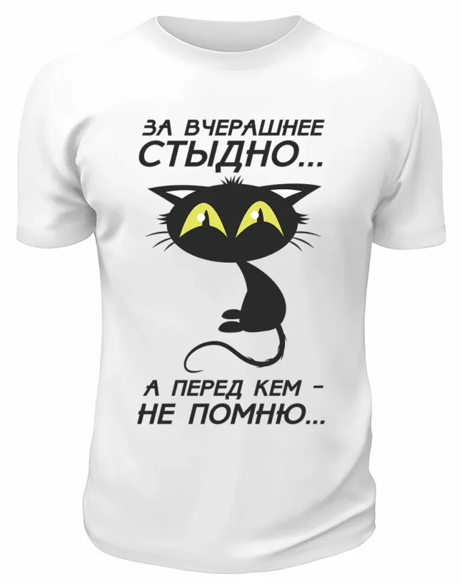 Футболка белая  За вчерашнее стыдно