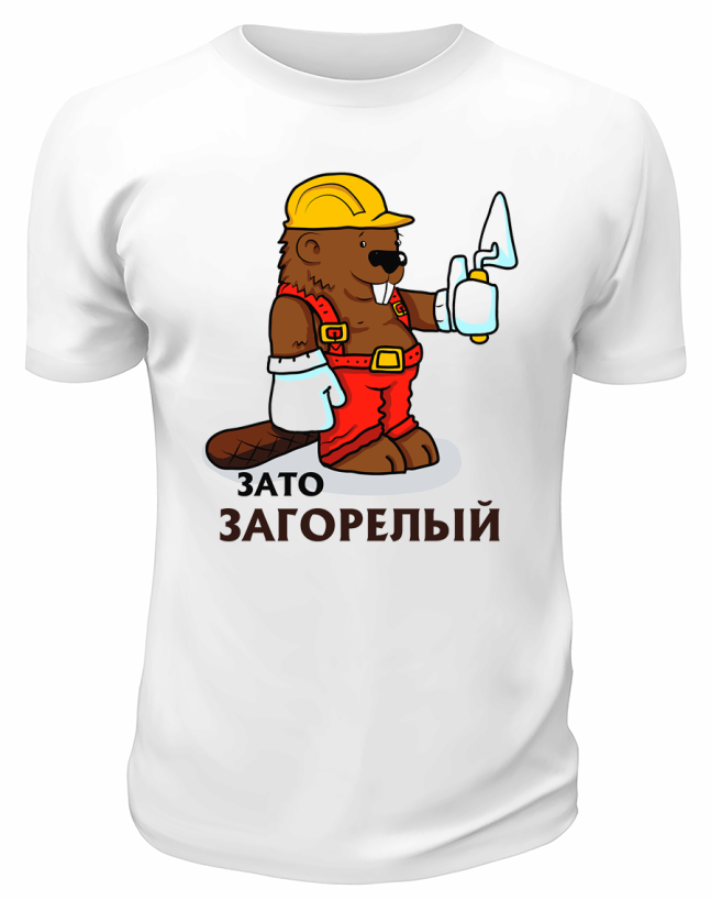 Футболка белая  Зато загорелый