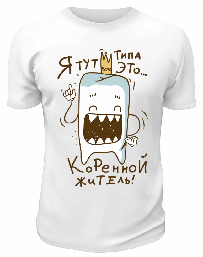 Футболка белая  Коренной зуб