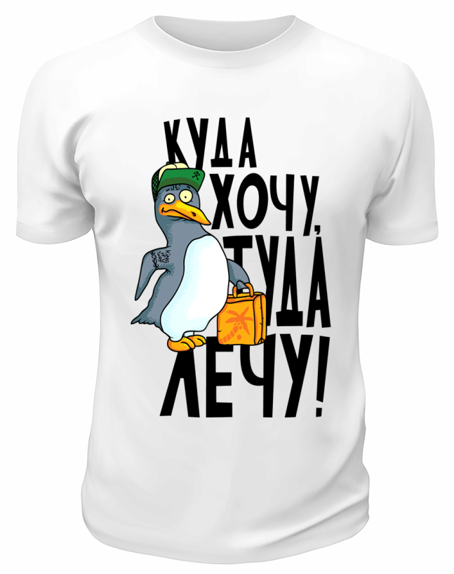 Футболка белая  Куда хочу, туда лечу