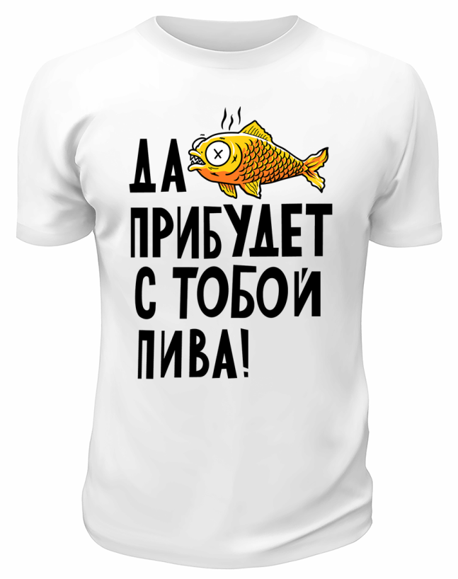 Футболка белая  Да пребудет с тобой пива