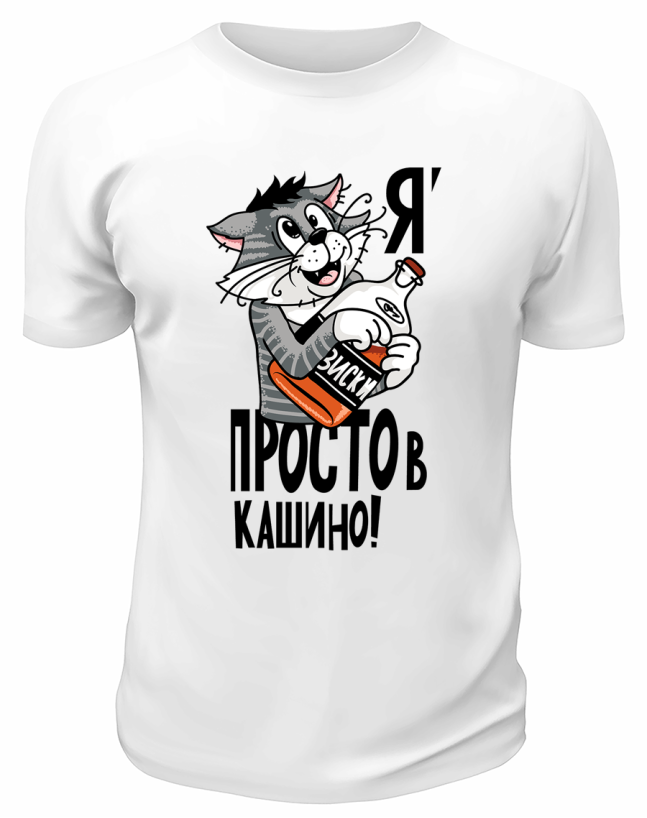 Футболка белая  Я просто в кашино