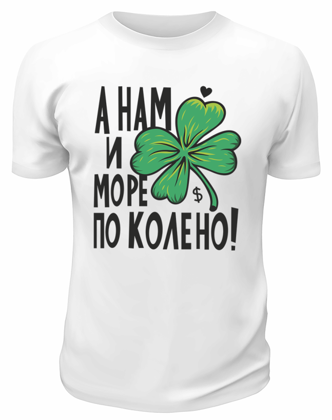 Футболка белая  А нам и море по колено