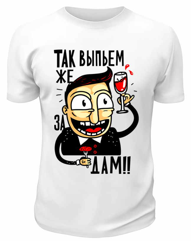 Футболка белая  Так выпьем же за дам