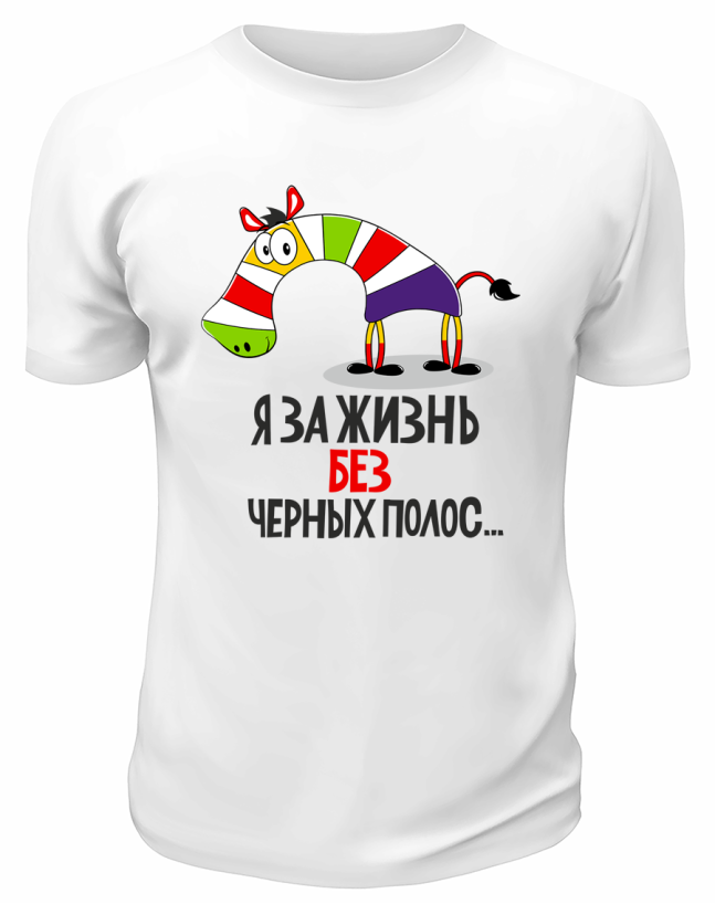 Футболка белая  Я за жизнь без чёрных полос