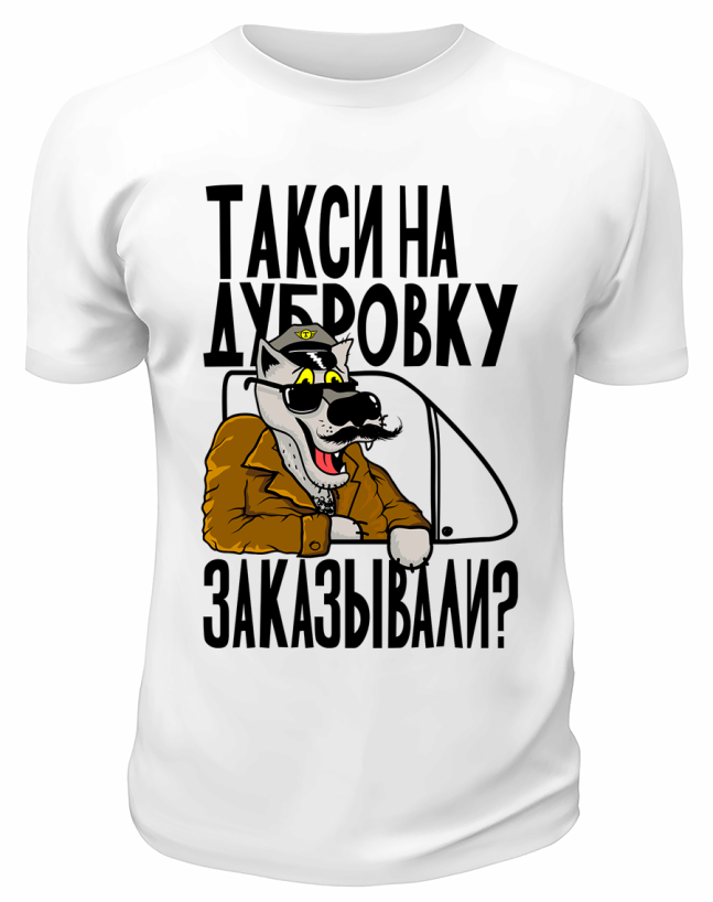 Футболка белая  Такси на Дубровку заказывали