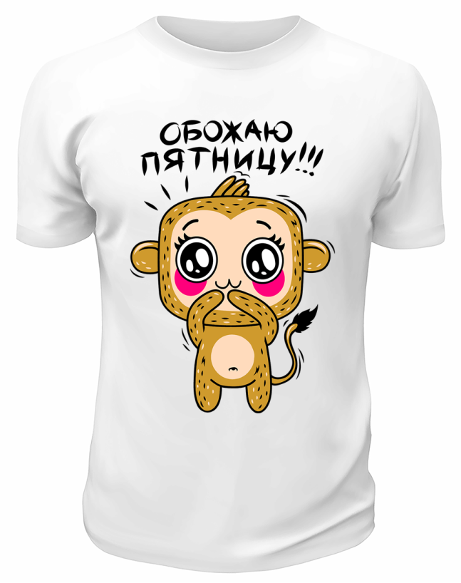 Футболка белая  Обожаю пятницу, обезьянка